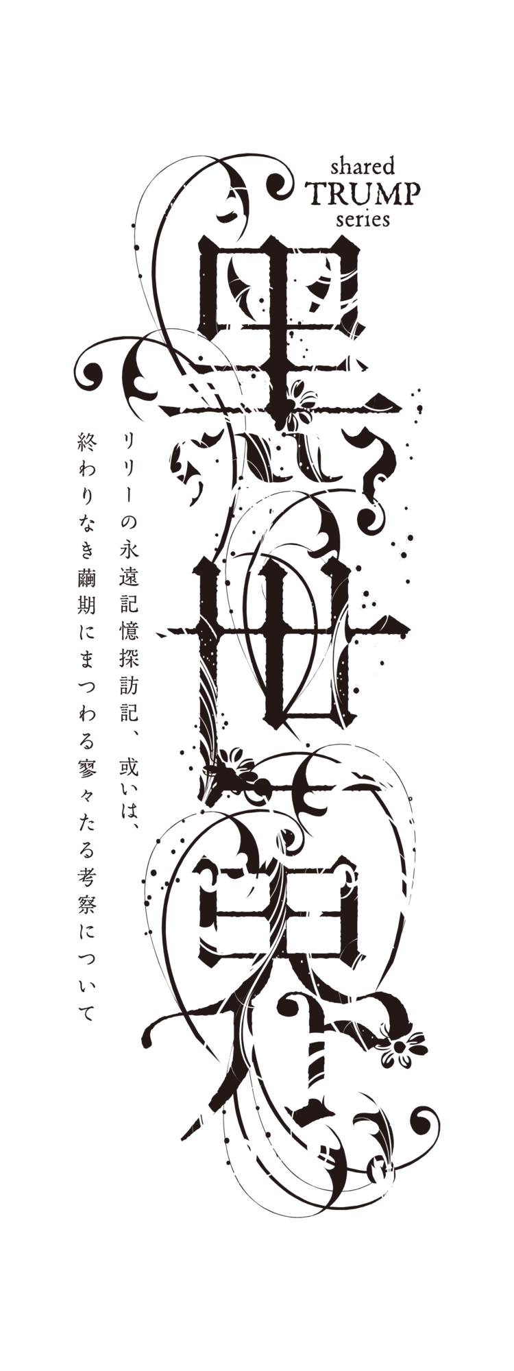 Stage 今秋 松岡充 Trump シリーズ 初参戦決定 Sophia Official Web Site