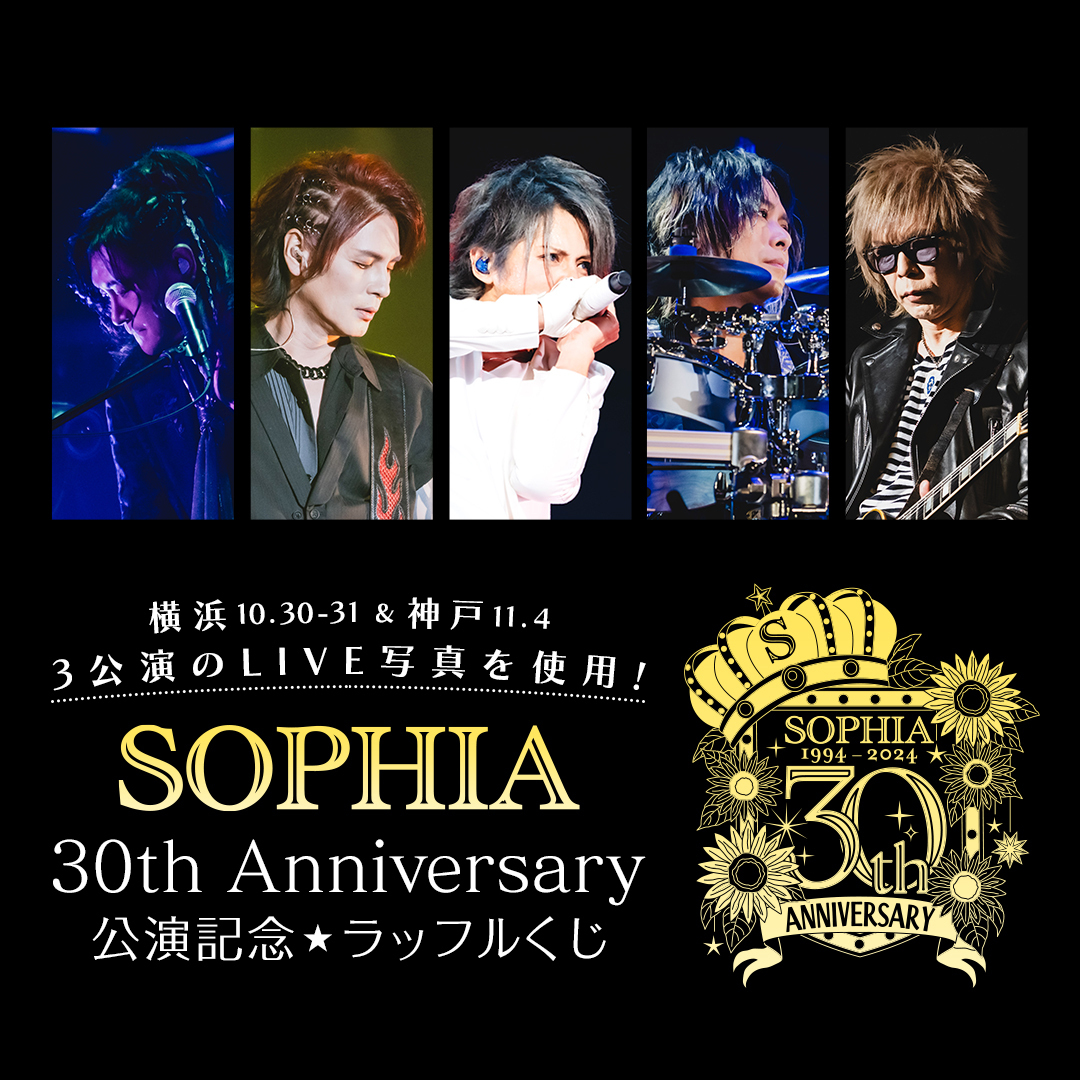 SOPHIA 30th Anniversary公演記念☆ラッフルくじが販売開始！ | SOPHIA official web site