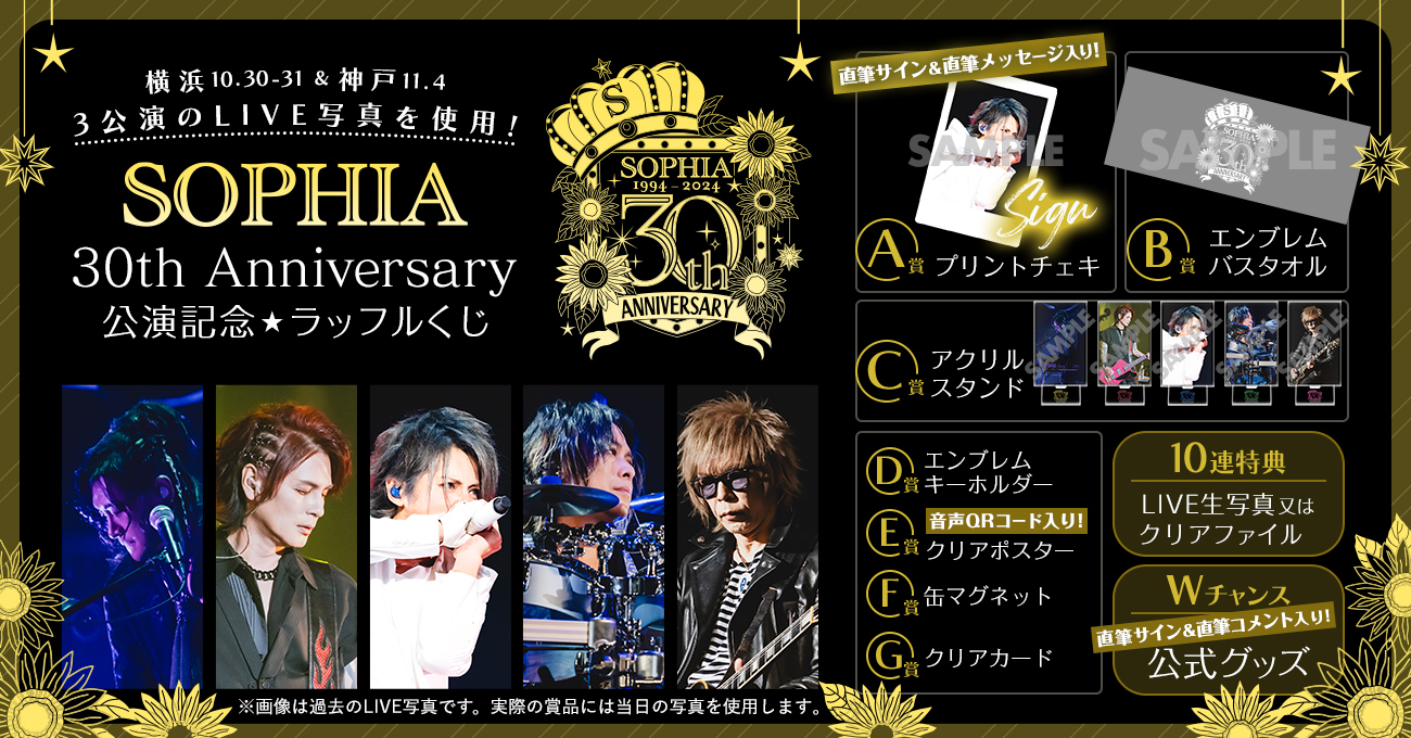 SOPHIA 30th Anniversary公演記念☆ラッフルくじが販売開始！ | SOPHIA official web site