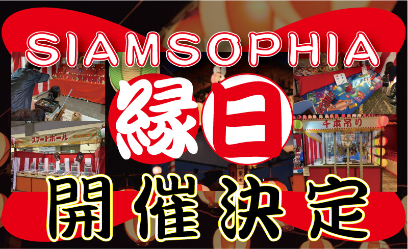 10/13（月祝）2025 SIAMSOPHIA FINALグッズ販売＆SIAMSOPHIA縁日