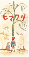 「ヒマワリ」