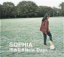 「理由なき New Days」