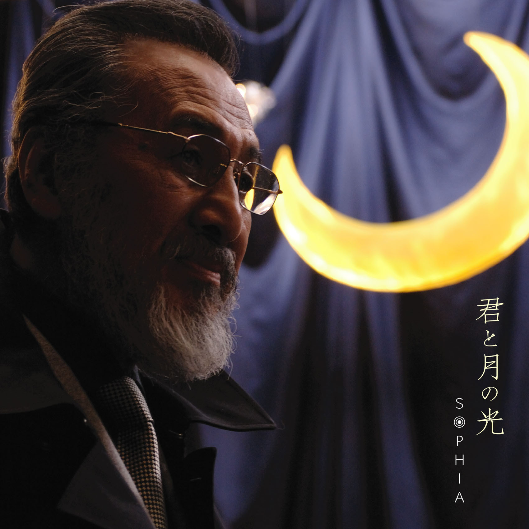 「君と月の光」 