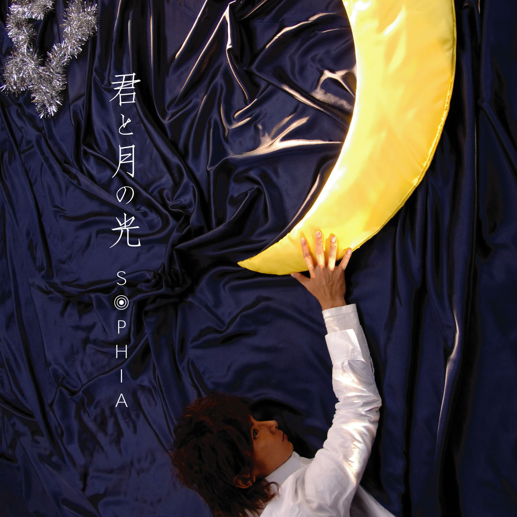 「君と月の光」 