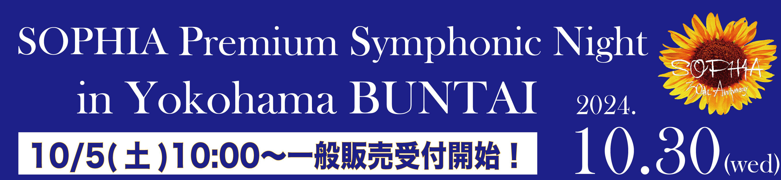 10/5(土)10:00〜 プレミアムシンフォニックナイト　一般発売受付開始！！