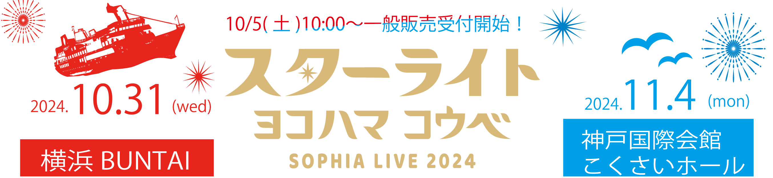 10/5(土)10:00〜 スターライト横浜・スターライト神戸一般販売受付開始！